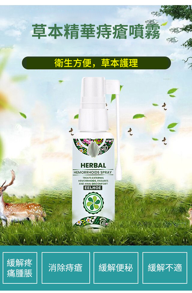 1635484671 3 EELHOE天然草藥噴霧舒緩腫脹痔