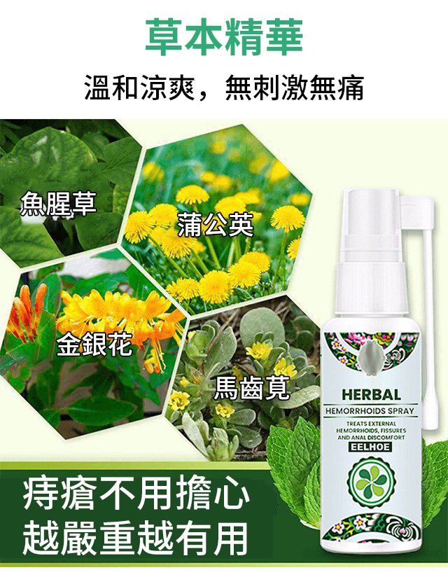 1635484678 9 EELHOE天然草藥噴霧舒緩腫脹痔