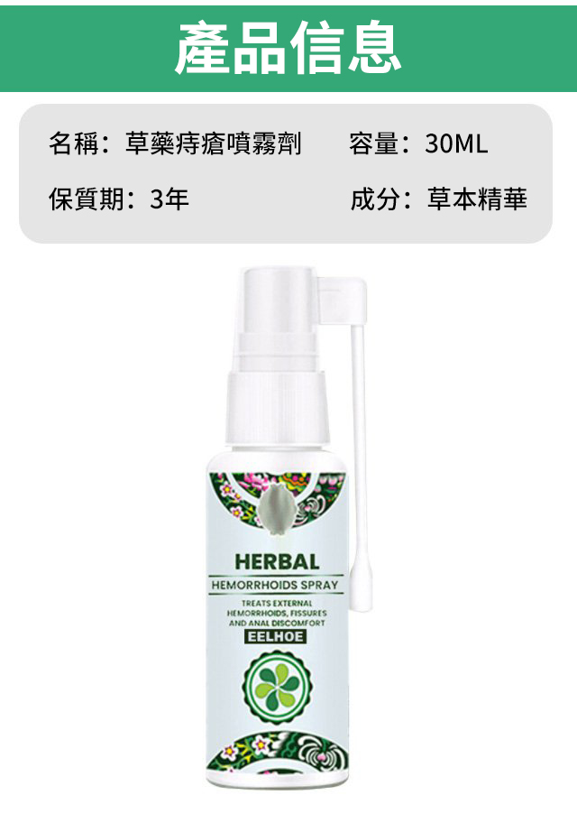 1635484705 19 EELHOE天然草藥噴霧舒緩腫脹痔
